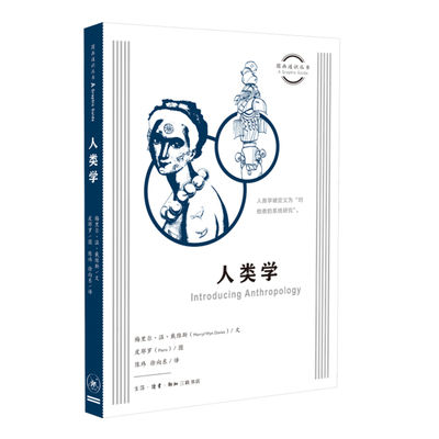 当当网 图画通识丛书：人类学 梅里尔·温·戴维斯（Merryl Wyn Davies）文 生活读书新知三联书店 正版书籍