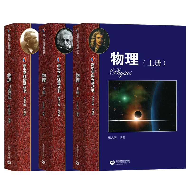 高中学科强基丛书物理数学化学习题详解上下册系列任选华师大二附中实验班用共三本张大同例题解析教师阅读教材配套参考点知识语文