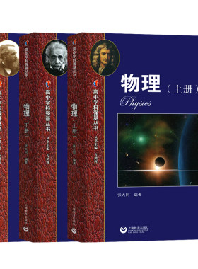 高中学科强基丛书物理数学化学习题详解上下册系列任选华师大二附中实验班用共三本张大同例题解析教师阅读教材配套参考点知识语文