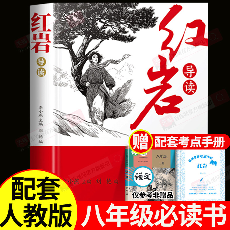 【当当网】红岩导读书正版原著八年级必读配套人教版红星照耀中国和红岩导读八年级上册初二必读名著完整版中国青年出版社