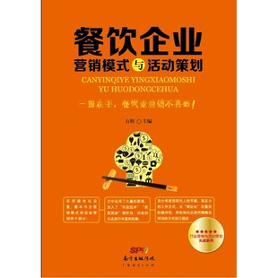 方辉 与活动策划 广东经济出版 社有限公司 书籍 当当网 正版 餐饮企业营销模式