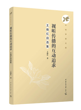 当当网 视听传播的互动追求：王晓红自选集 王晓红 中国传媒大学出版社 正版书籍