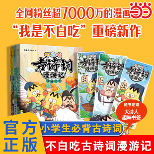 我是不白吃漫画书小学生必背古诗词75 当当网正版 第一二辑 不白吃古诗词漫游记全套6册新版 80你问我答背古诗词话课外阅读书籍 童书