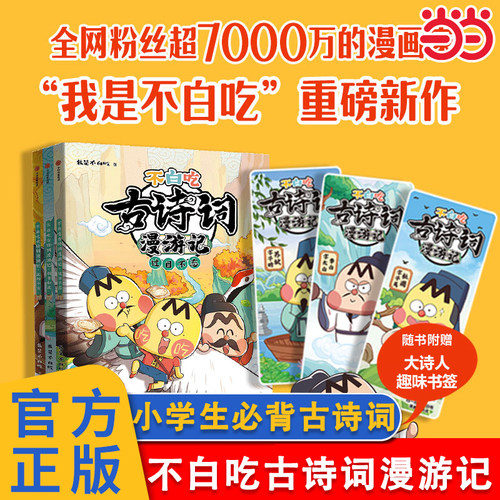 当当网正版童书 不白吃古诗词漫游记全套6册新版第一二辑 我是不白吃漫画书小学生必背古诗词75+80你问我答背古诗词话课外阅读书籍