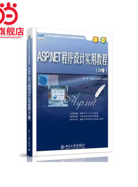 [当当网]ASPNET程序设计实用教程（C#版）  9787301235669北京大学出版社正版图书