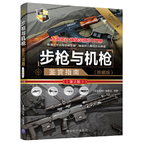 当当网 步枪与机枪鉴赏指南(珍藏版)（第2版） 《深度军事》编委会 清华大学出版社 正版书籍