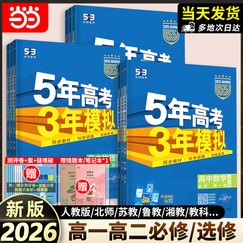 2026五年高考三年模拟高一高二选择性必修一二三四册数学物理化学生物人教版语文英语政治地理历史高中同步练习册53高考复习资料书