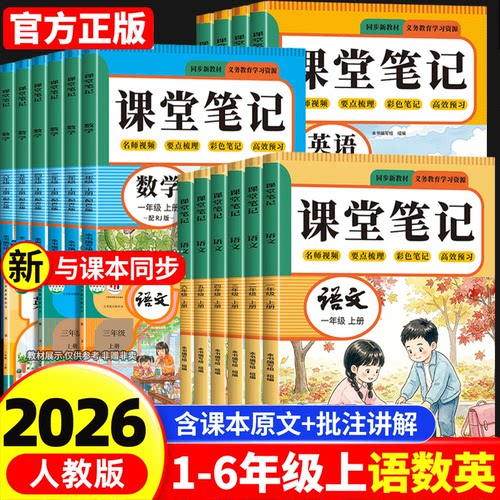 2026年新版课堂笔记一年级二年级三四五六年级上册下册语文数学英语人教版预备课本小学教材全解教辅资料书学霸笔记随堂同步预习本