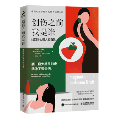 当当网 创伤之前我是谁：找回内心强大的自我 路易丝·雷德曼 苏珊·吕克（Sus 人民邮电出版社 正版书籍 预计发货12.07