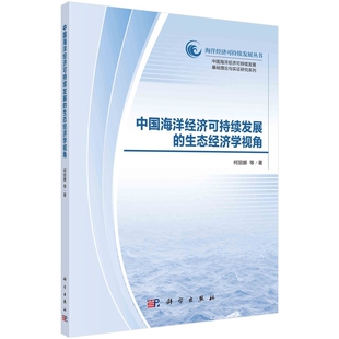 柯丽娜 生态经济学视角 科学出版 社 书籍 当当网 正版 中国海洋经济可持续发展