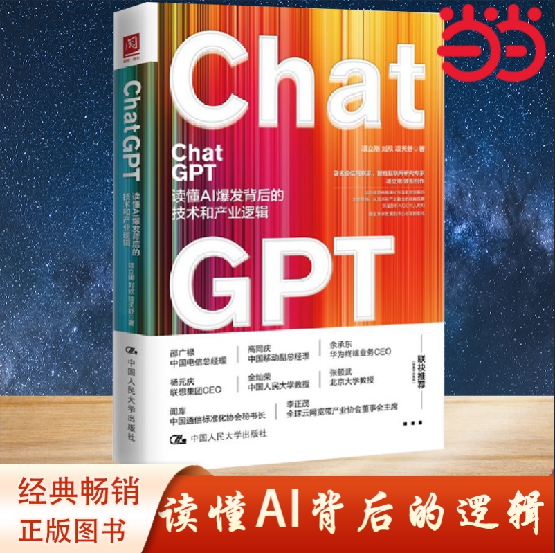 当当网 ChatGPT：读懂AI爆发背后的技术和产业逻辑 （项立刚 著） 项立刚 中国人民大学出版社 经济读物 正版书籍