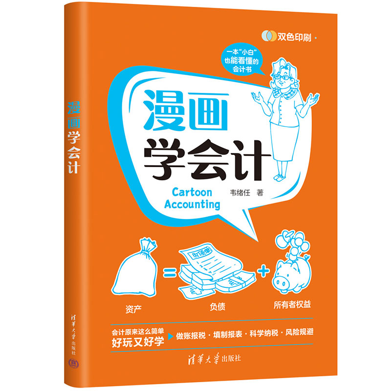 当当网 漫画学会计 韦绪任 清华大学出版社 正版书籍