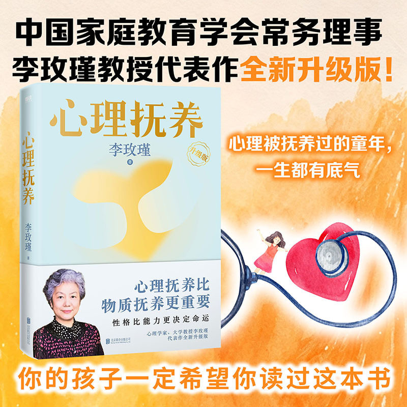 【当当网】心理抚养 李玫瑾教授代表作全新升级版 中国家庭教育学会常务理事 心理学入门家庭教书籍 北京联合出版有限公司正版书籍
