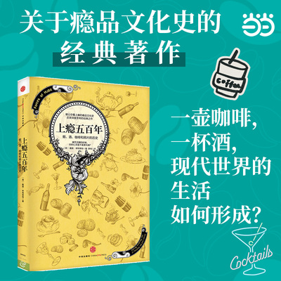 上瘾五百年文化史当当网