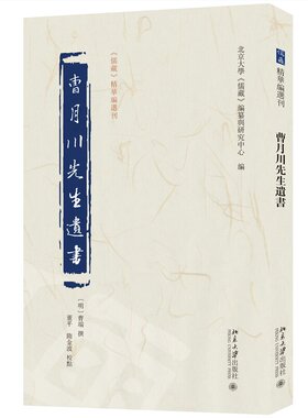 【当当网】曹月川先生遗书 《儒藏》精华编选刊 [明]曹端 撰 北京大学《儒藏》编纂与研究中心 编 北京大学出版社 正版书籍