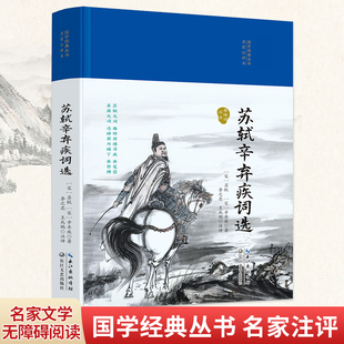 丛书·第二辑 苏轼辛弃疾词选 国学经典