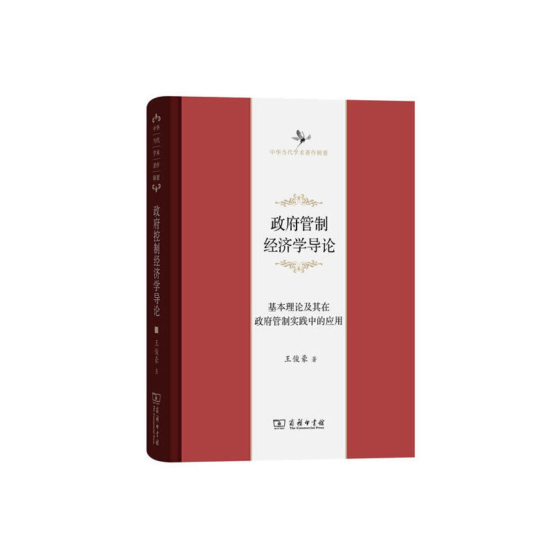 当当网 政府管制经济学导论——基本理论及其在政府管制实践中的应用(中华当代学术著作辑要) 王俊豪 商务印书馆 正版书籍