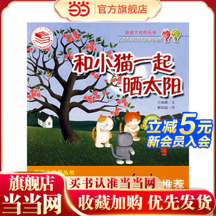 亲亲大自然_红点点和绿点点 和小猫一起晒太阳 神奇世界