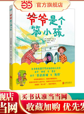 爷爷是个笨小孩（生命教育里不可或缺的动人绘本，金苹果奖BIB获奖作家作品。关于“衰老”与“遗忘”，关于“爱的反哺”与“陪伴
