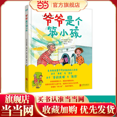 爷爷是个笨小孩（生命教育里不可或缺的动人绘本，金苹果奖BIB获奖作家作品。关于“衰老”与“遗忘”，关于“爱的反哺”与“陪伴