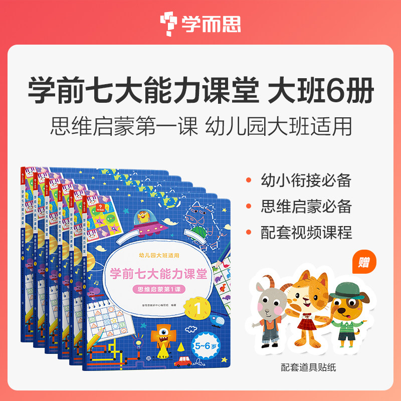 学而思七大能力课堂启蒙图片