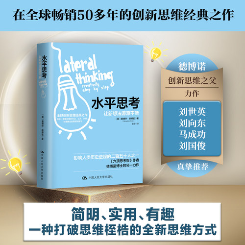 当当网 水平思考：让新想法源源不断 德博诺 水平思考方法步骤 创新思维思考方法培养创造力 青少年职场人士读物 中国人民大学