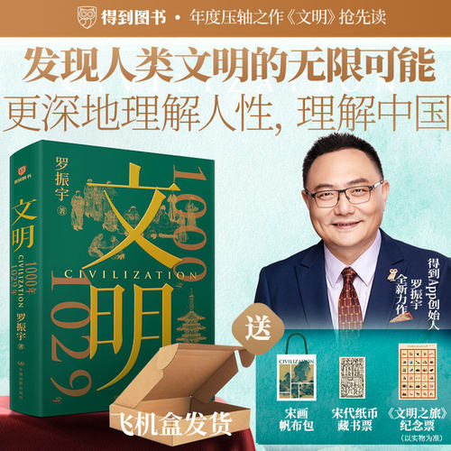 【当当网赠帆布包+藏书票+纪念票+飞机盒】 罗振宇文明1000年—1029年 《文明之旅》重磅新作 当代人看得懂的历史得到图书 正版