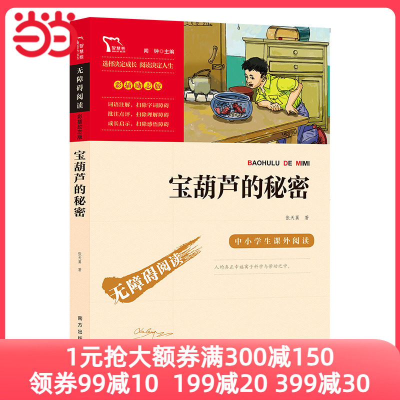 当当网 宝葫芦的秘密四年级张天翼南方出版社 下册正版中小学版无障碍阅读彩插励志版6-12岁课外书三年级五六儿童书籍文学读物经典高性价比高么？