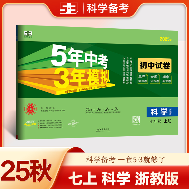 曲一线 53初中同步试卷 科学 七年级上册 浙教版 五年中考三年模拟2025秋五三