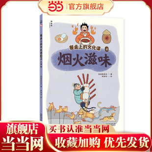 餐桌上的文化课4:烟火滋味(神秘岛·小小传承人)