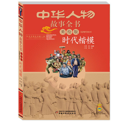 当当网 中华人物故事全书近现代部分美绘版全19册革命先烈时代楷模艺术大师体坛名将妙手仁医学界泰斗科学大家文坛巨匠救国先锋