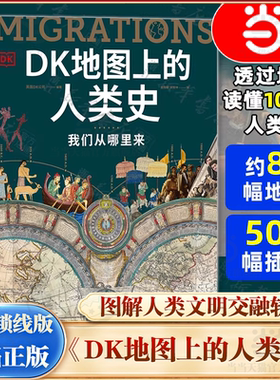 当当网 DK地图上的人类史 我们从哪里来 10万年走出来的世界史 课外读物 迁徙史移民史时间线上的全球史 中信正版历史类书籍