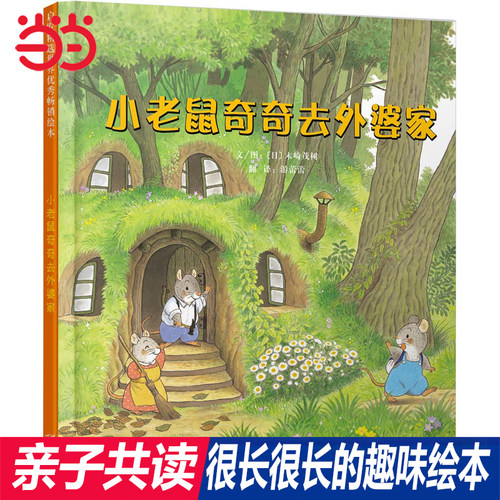 小老鼠奇奇去外婆家很长很长绘本