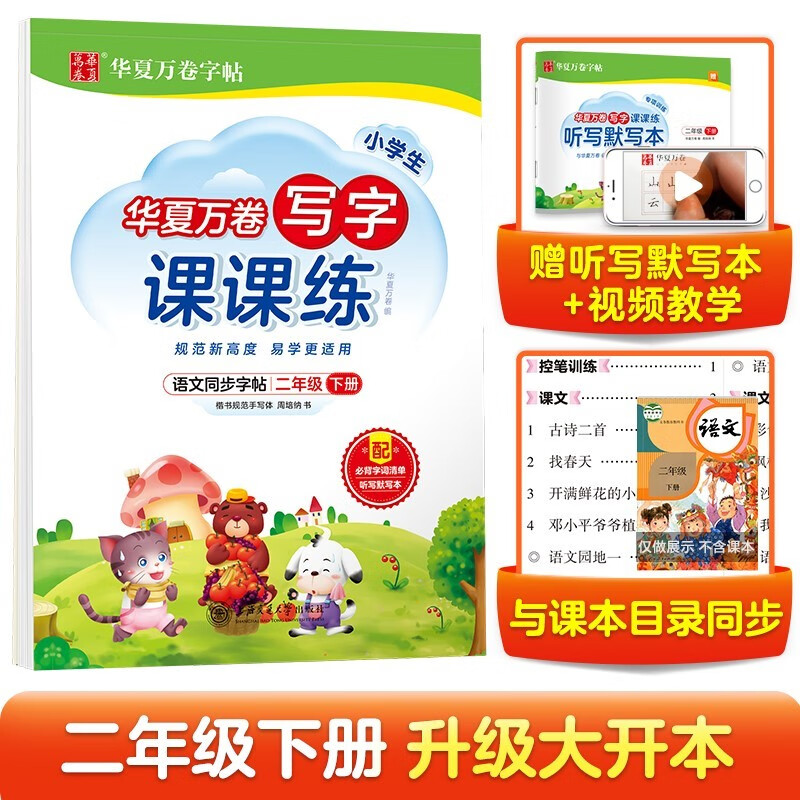 华夏万卷 二年级下册语文同步练字帖小学生写字课课练 2025秋人教版正楷书法练字本 天天练拼音本田字格生字抄写本 笔顺笔画字帖