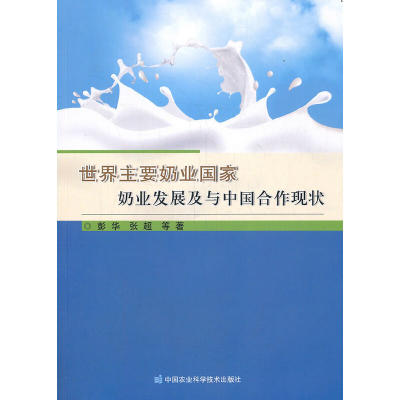 世界主要奶业国家奶业发展及与中国合作现状