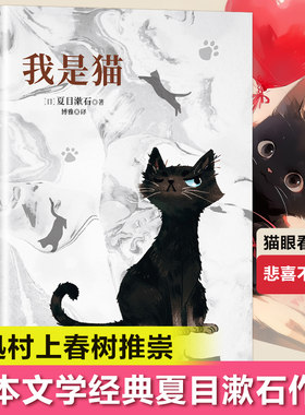 当当网 我是猫 这是一只毒舌的猫 冷眼旁观人类的世界 频频吐槽 夏目漱石 哈尔滨出版社 正版书籍