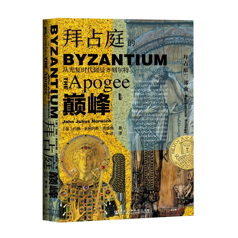 【当当网】甲骨文丛书·拜占庭的巅峰：从光复时代到曼齐刻尔特 社会科学文献出版社 正版书籍