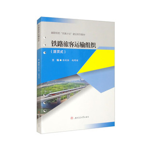 铁路旅客运输组织（活页式）