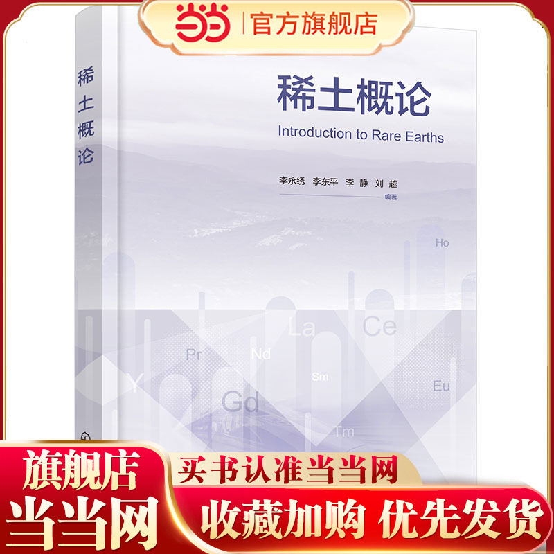 稀土概论 李永绣 稀土材料 稀土资源特点与产业发展 稀土的功能性质与材料应用 稀土元素的电子结构与基本性质 稀土专业本科生教材