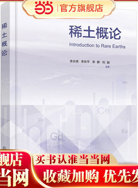 稀土概论 李永绣 稀土材料 稀土资源特点与产业发展 稀土的功能性质与材料应用 稀土元素的电子结构与基本性质 稀土专业本科生教材