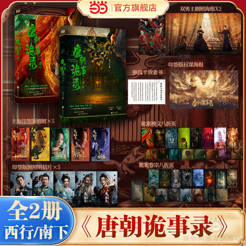 当当印签 唐朝诡事录之西行+南下 全2册【随书丰富赠品】魏风华著 杨旭文杨志刚主演同名热播影视剧剧改小说 侦探悬疑惊悚推理书籍