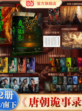 当当印签 唐朝诡事录之西行+南下 全2册【随书丰富赠品】魏风华著 杨旭文杨志刚主演同名热播影视剧剧改小说 侦探悬疑惊悚推理书籍