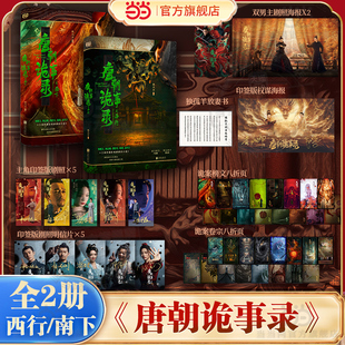 当当印签 唐朝诡事录之西行+南下 全2册【随书丰富赠品】魏风华著 杨旭文杨志刚主演同名热播影视剧剧改小说 侦探悬疑惊悚推理书籍