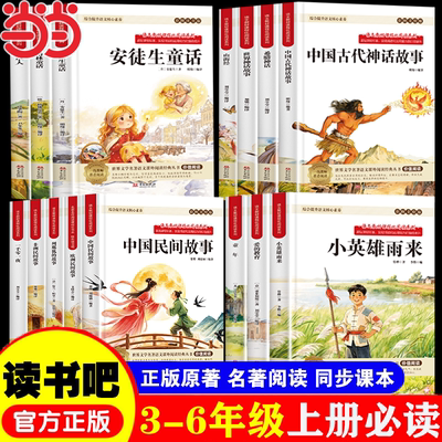 当当网快乐读书吧三四五六年级上册阅读课外书必读人教版稻草人童年爱的教育小英雄雨来中国民间故事安徒生童话格林童话小学生必读