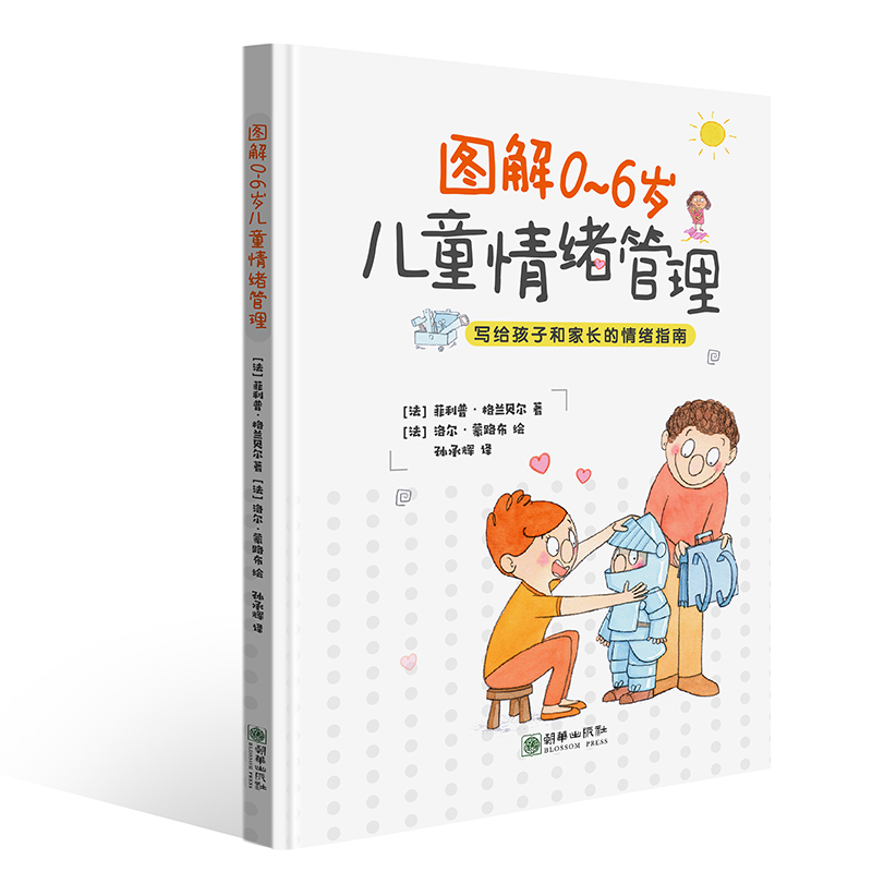 图解0~6岁儿童情绪管理 （法国精神分析学家策划撰写，家长和孩子一看就懂的情绪管理书，关键期养育必需的家教书）