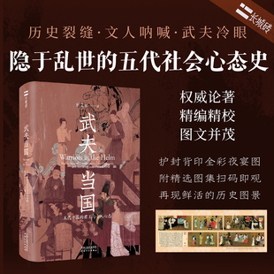 【当当网】武夫当国:五代十国的君王与士人心态 杜文玉/著 社科 中国历史 中国通史 乱世之下的五代文人心态史 天津人民出版社