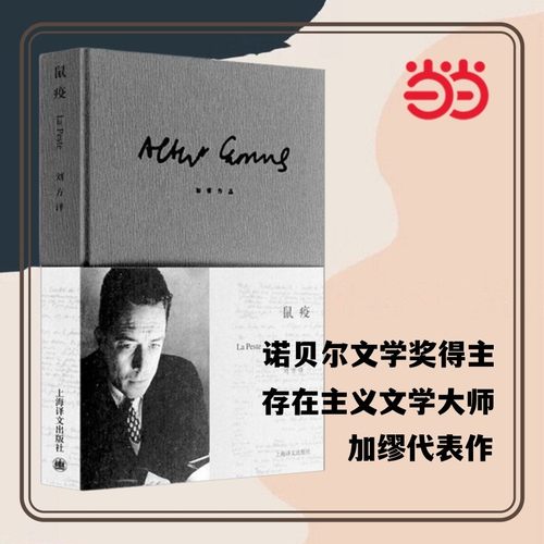 【当当网 正版书籍】鼠疫（加缪作品） 诺贝尔文学奖得主 世界文学名著 存在主义文学大师 代表作局外人/鼠疫 上海译文出版社