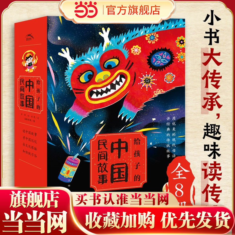 当当网正版童书 给孩子的中国民间故事全8册 传统文化古代神话故事注音版亲子幼儿园一二年级小学生课外阅读