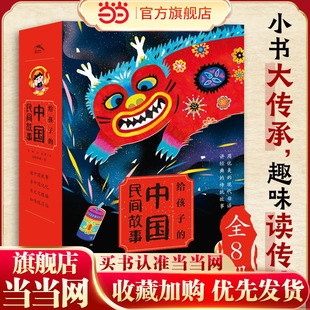 当当网正版童书 给孩子的中国民间故事全8册 传统文化古代神话故事注音版亲子幼儿园一二年级小学生课外阅读