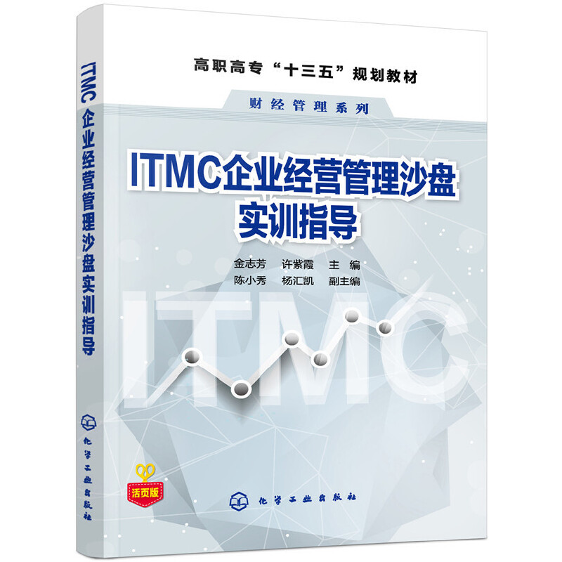 ITMC企业经营管理沙盘实训指导.金志芳,许紫霞 主编  陈小秀,杨汇凯 副主编9787122346889